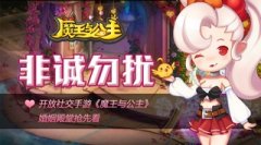 非诚勿扰！ 开放社交手游《魔王与公主》婚姻殿