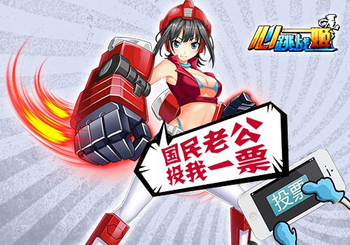 又美又帅 谁是《心跳战姬》中的国民老公