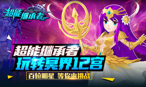 《超能继承者》全新GVE玩法揭秘