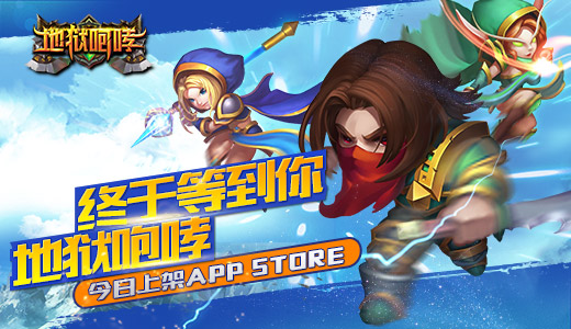 终于等到你！《地狱咆哮》今日上架APP STORE