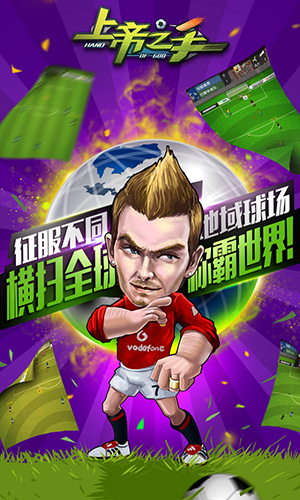 新浪正版足球手游《上帝之手》5月9日安卓平台火