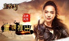 百分百原著改编《鬼吹灯3D》重焕新生