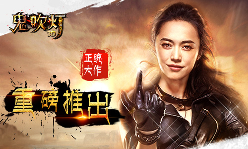 百分百原著改编《鬼吹灯3D》重焕新生