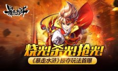 烧光！杀光！抢光！ 《暴走水浒》掠夺玩法首曝