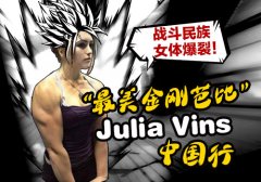 《心跳战姬》牵手最美金刚芭比  斗鱼平台全程直