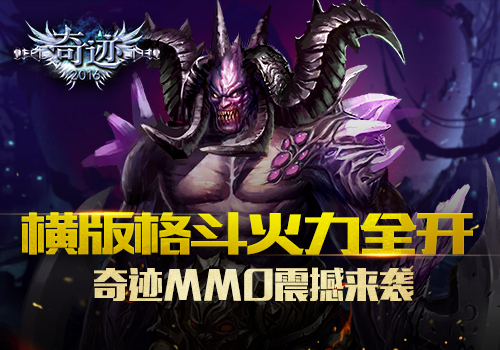 3D横板格斗巨作 《奇迹2016》将双端首发