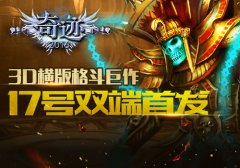 3D横板格斗巨作 《奇迹2016》将双端首发
