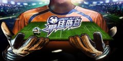 创造你的冠军《最佳阵容》解密真实球探系统