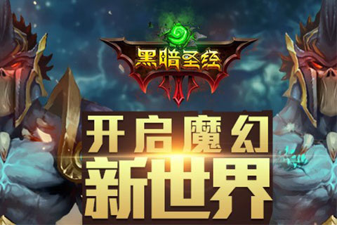 《黑暗圣经》感谢有你，安卓封测圆满结束
