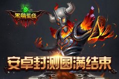 《黑暗圣经》感谢有你，安卓封测圆满结束