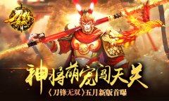 神将萌宠闯天关 《刀锋无双》五月新版首曝​
