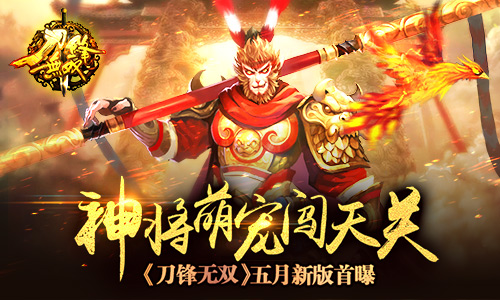 神将萌宠闯天关 《刀锋无双》五月新版首曝​