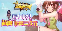 污力测试来袭《萌娘契约》萌腐基掀翻二次元