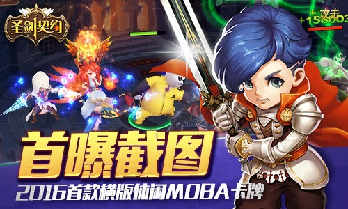 首款横版休闲MOBA卡牌手游《圣剑契约》截图首曝