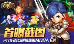 首款横版休闲MOBA卡牌手游《圣剑契约》截图首曝