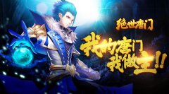 唐门我做主 斗罗大陆2《绝世唐门》手游爆光