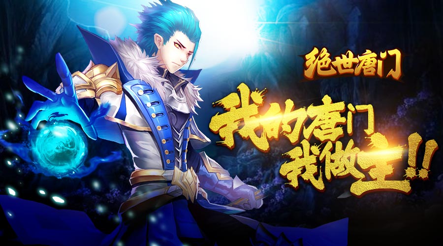 唐门我做主 斗罗大陆2《绝世唐门》手游爆光