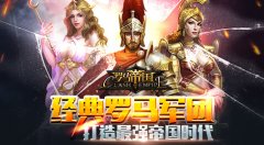 《罗马帝国》新手扫盲篇之指挥官基础知识
