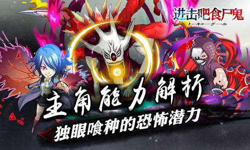 《进击吧食尸鬼》主角能力解析  独眼喰种的恐怖
