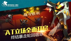 谁是最强王者？ 《EVA适格者》竞技场一决高低