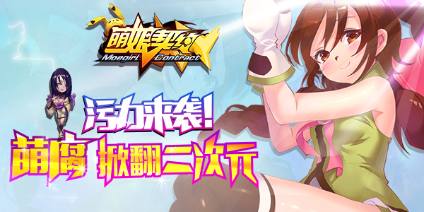  污力测试来袭！ 《萌娘契约》萌腐基掀翻二次元