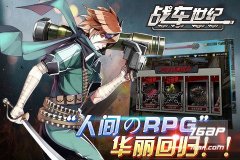 重装的荣耀《战车世纪》ios上线在即