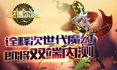 诠释次世代魔幻 《艾德尔冒险》即将双端内测