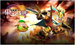 学安迪给温柔萌女心穿上硬朗铠甲《果宝战神》