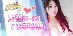 夏日火热第一波《正妹物语》女神清凉送问候