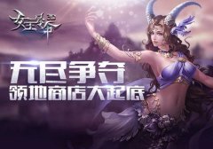 无尽争夺6637手游《女王号令》领地商店大起底