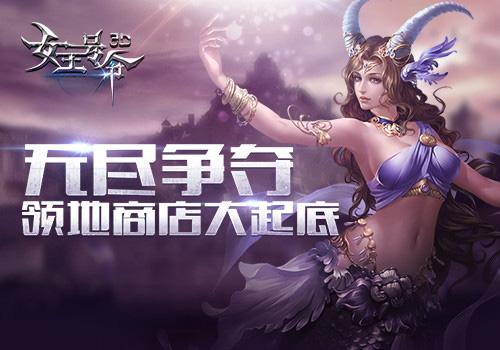 无尽争夺6637手游《女王号令》领地商店大起底