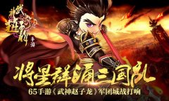 将星群涌三国乱 65手游《武神赵子龙》军团城战