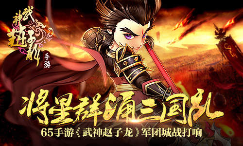 将星群涌三国乱 65手游《武神赵子龙》军团城战