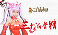 《三打白骨精》手游外形皮肤突破系统大揭秘