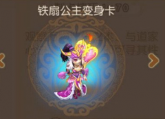 梦幻西游手游铁扇公主变身卡怎么样 铁扇公主属