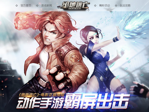 首测在即《绝地逃亡》官网上线华丽来袭
