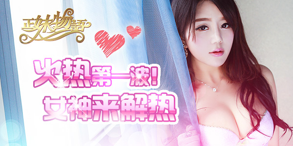 夏日火热第一波  《正妹物语》女神清凉送问候