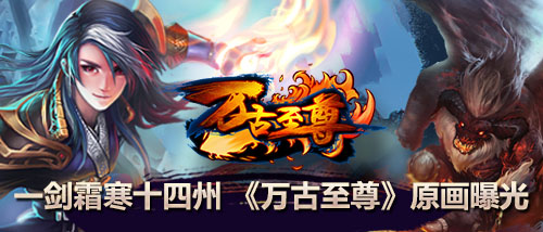 一剑霜寒十四州，《万古至尊》原画曝光
