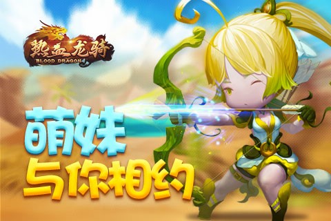 5月17日，萌妹与你相约《热血龙骑》