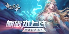 新版本上线6637手游《女王号令》全新玩法曝光