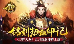 铭刻热血印记 《刀锋无双》五月新版即将上线