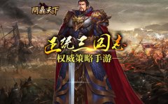 向正统三国致敬 《问鼎天下》人设首曝
