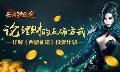 论理财的正确方式 详解《西游征途》投资计划