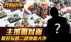《元首战争》主策面对面：最好玩的二战策略大