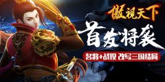首发将袭 三国策略大作《傲视天下》名将+战役