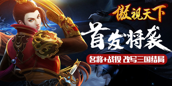首发将袭 三国策略大作《傲视天下》名将+战役
