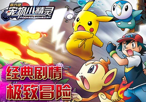 今夏人气手游《宠物小精灵》童年经典再体验