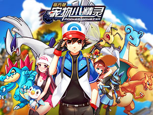 今夏人气手游《宠物小精灵》童年经典再体验