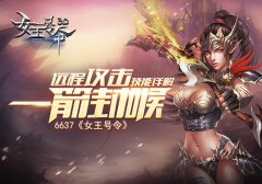 《女王号令》远程攻击技能详解