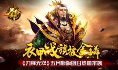 衣甲战旗披金鳞 《刀锋无双》五月新版明日热血